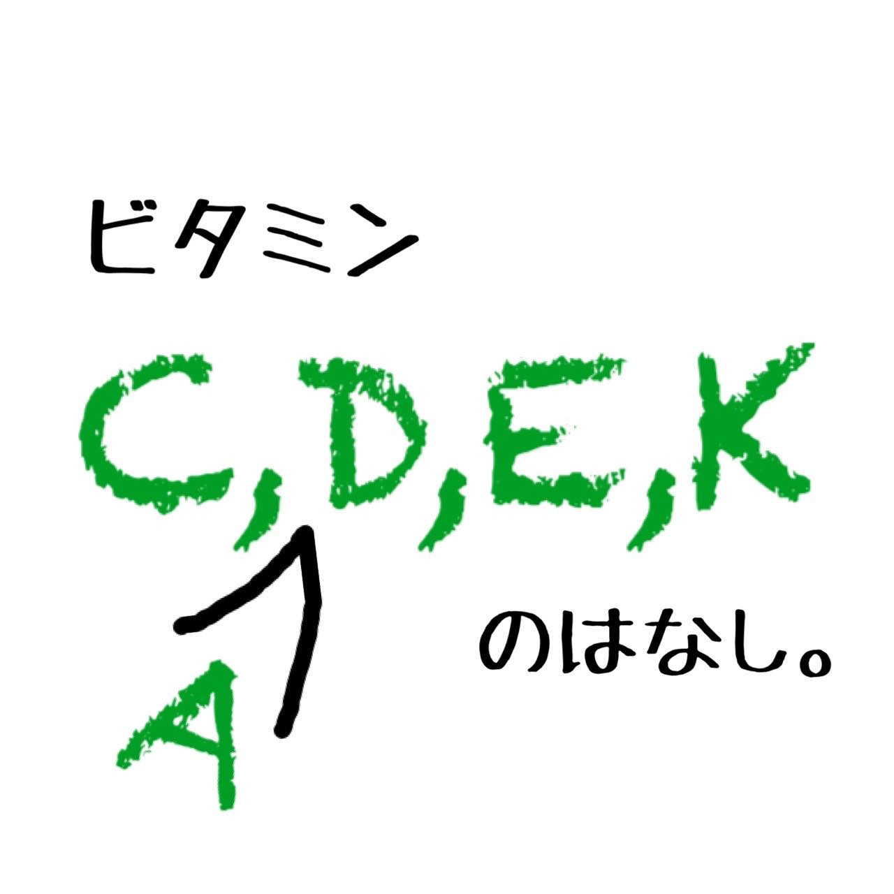 身体を作る栄養素解説 ~(3) ビタミンC.A.D.E.K~