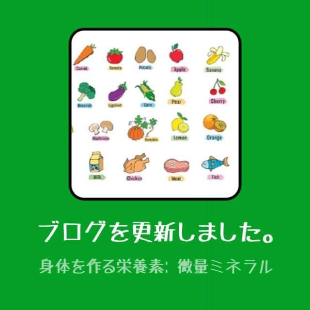 身体を作る栄養素解説 ~(5) 微量ミネラルの話~